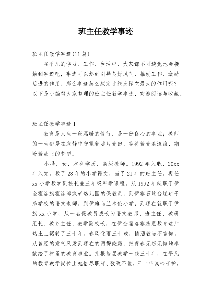 班主任教学事迹_1