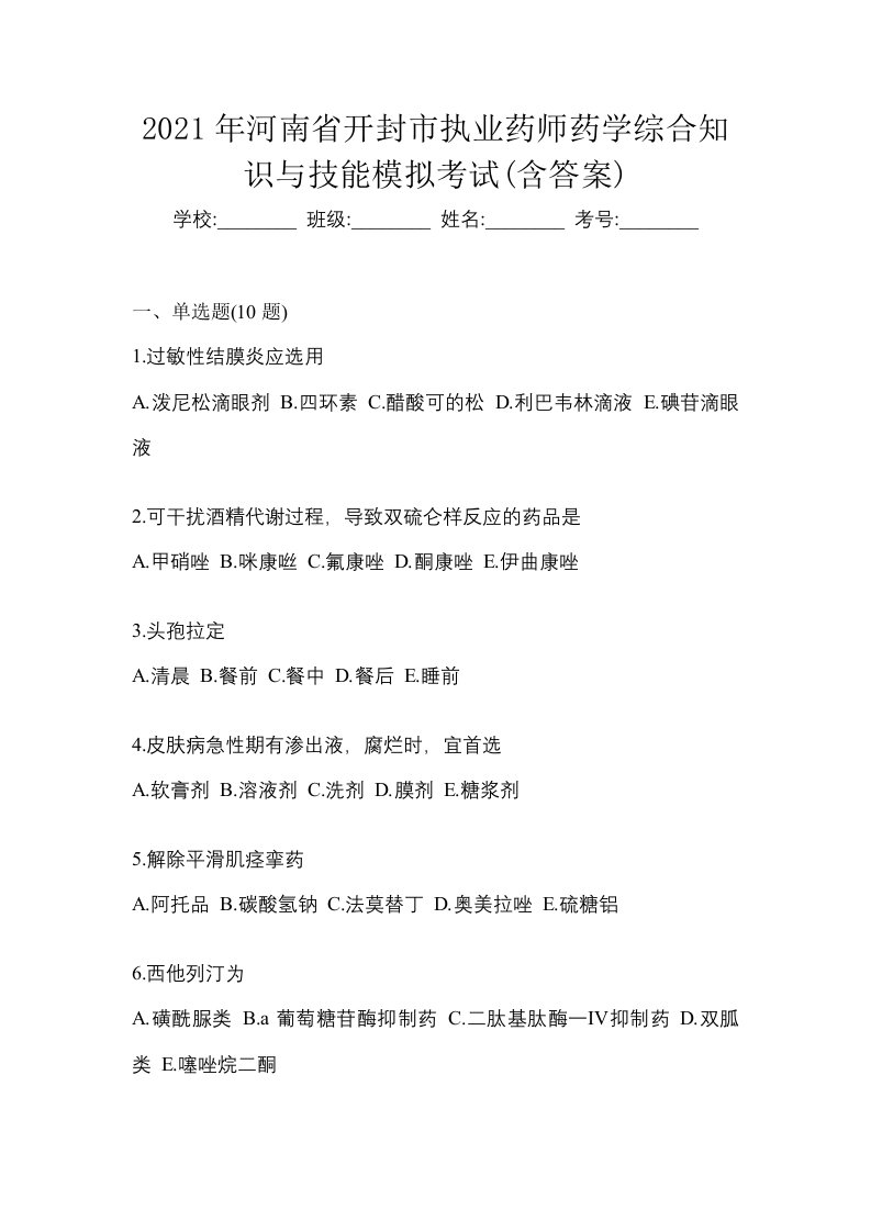 2021年河南省开封市执业药师药学综合知识与技能模拟考试含答案