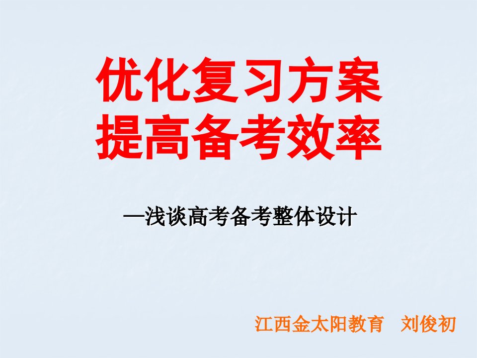 优化复习方案提高备考效率江西