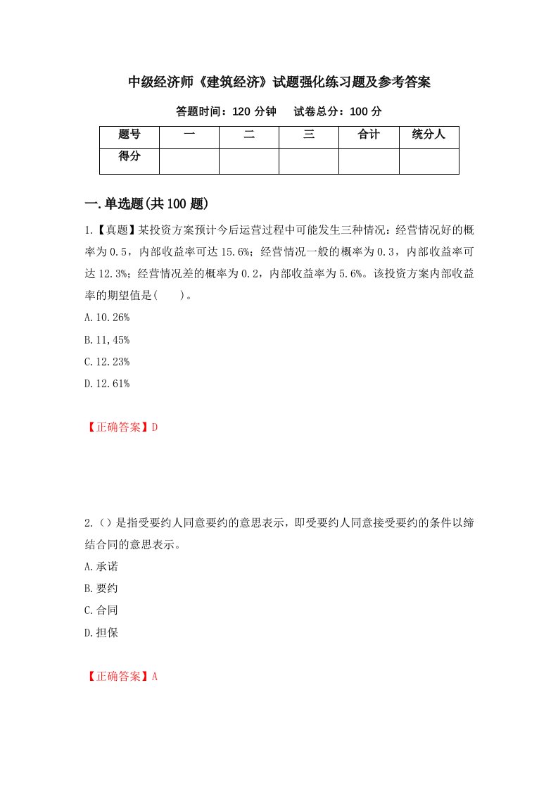 中级经济师建筑经济试题强化练习题及参考答案33