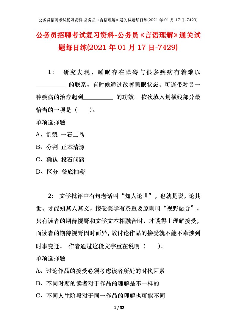 公务员招聘考试复习资料-公务员言语理解通关试题每日练2021年01月17日-7429