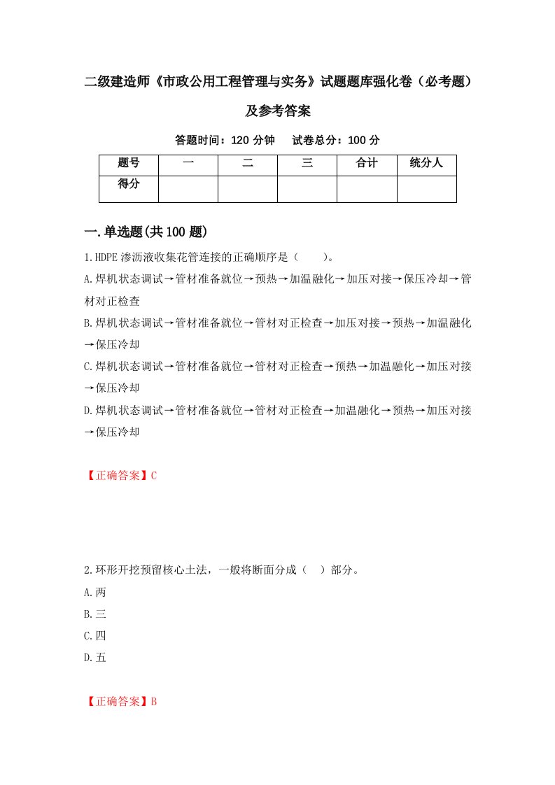 职业考试二级建造师市政公用工程管理与实务试题题库强化卷必考题及参考答案71