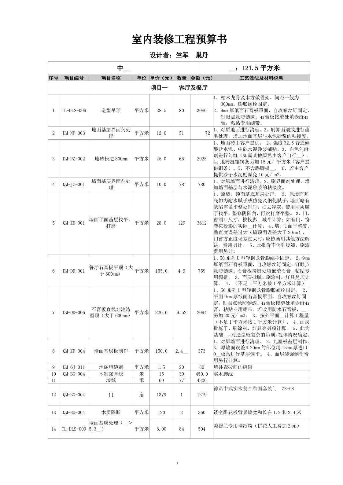 室内装修工程预算书