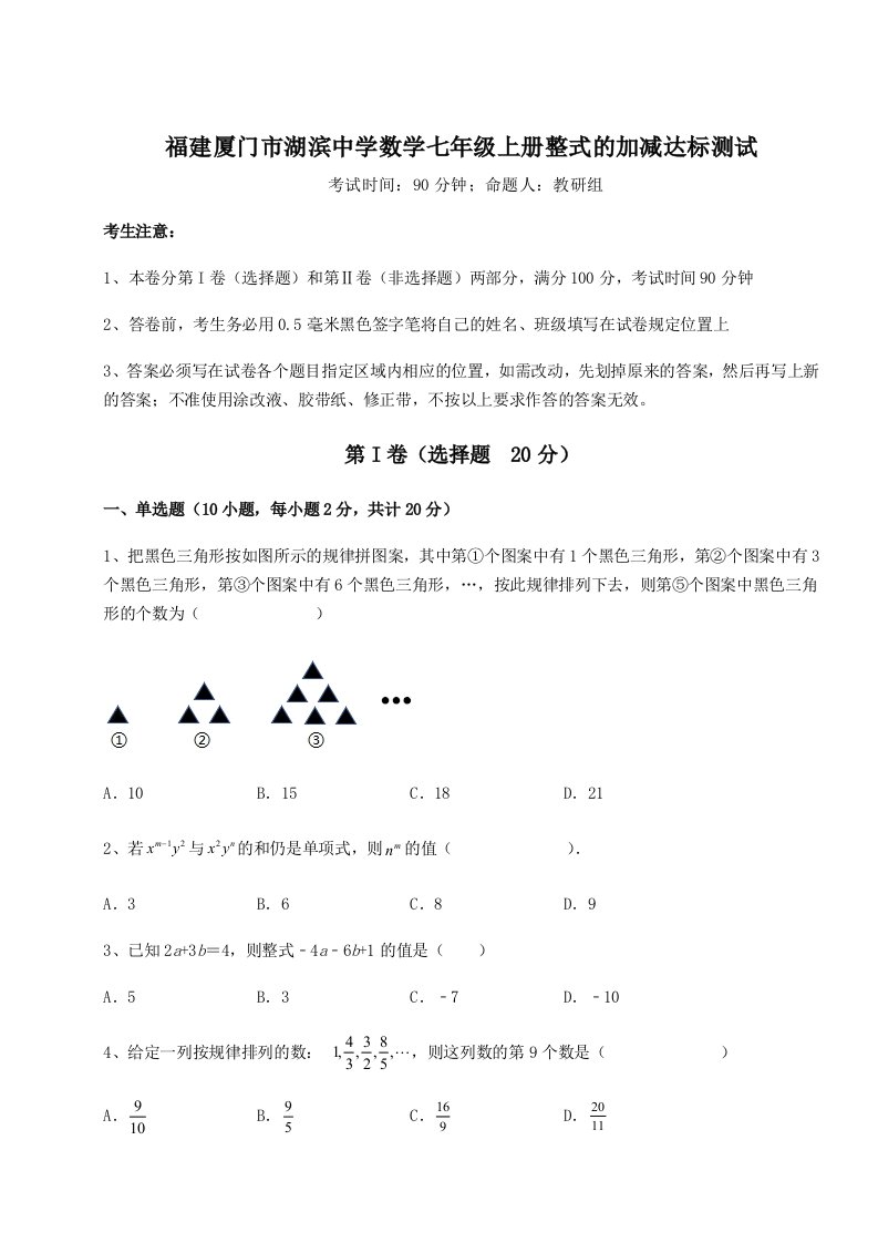 专题对点练习福建厦门市湖滨中学数学七年级上册整式的加减达标测试试题（详解）