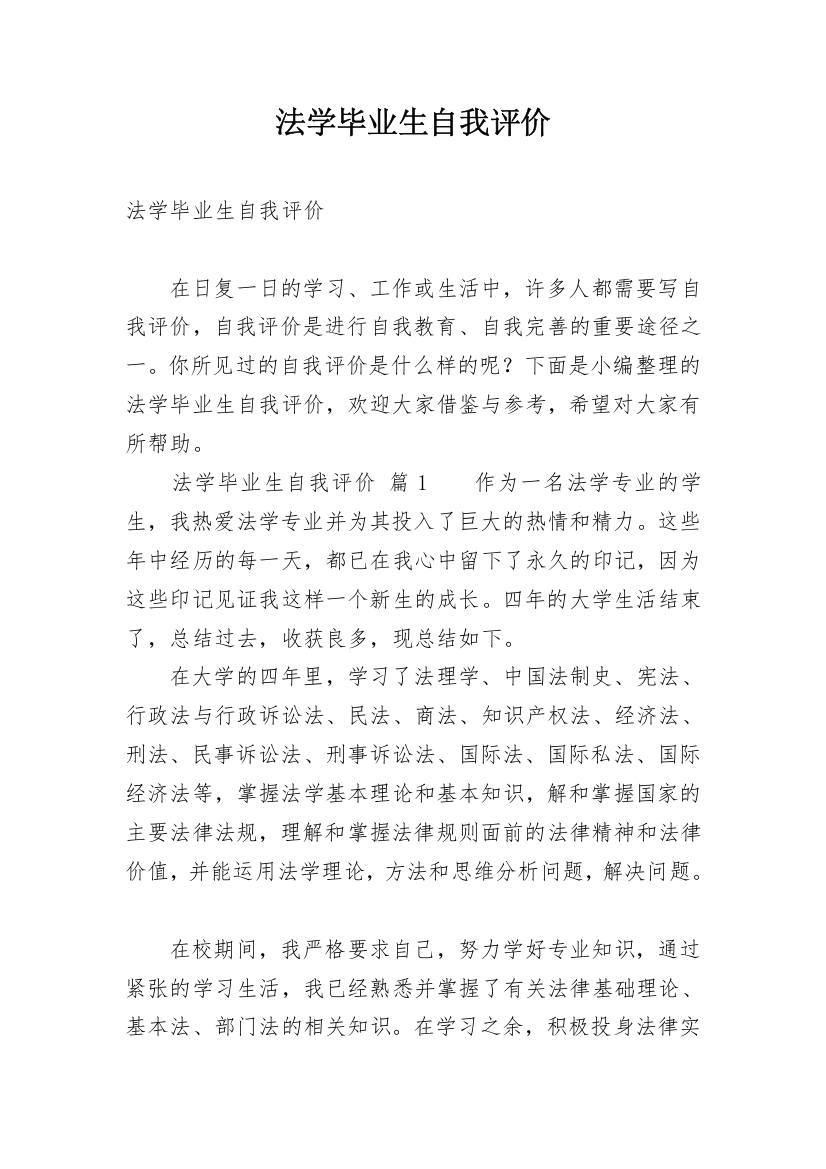 法学毕业生自我评价_2