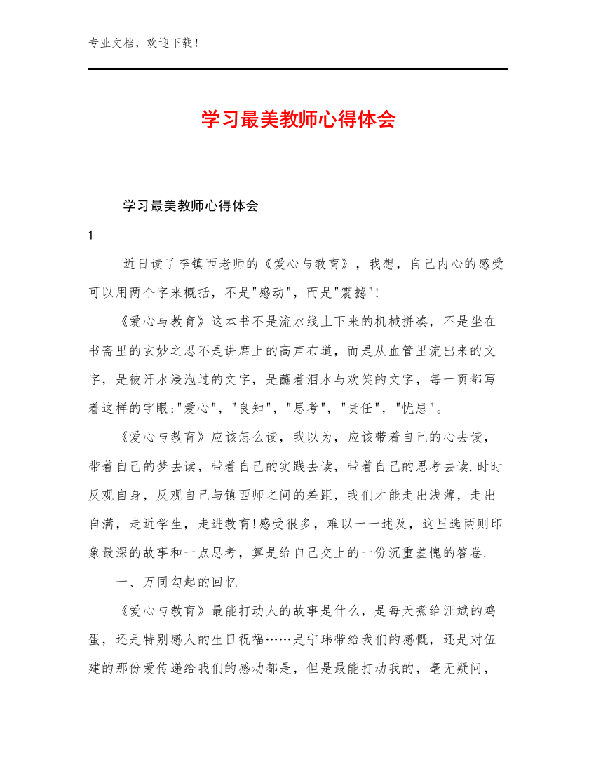 最新学习最美教师心得体会优选范文15篇合辑