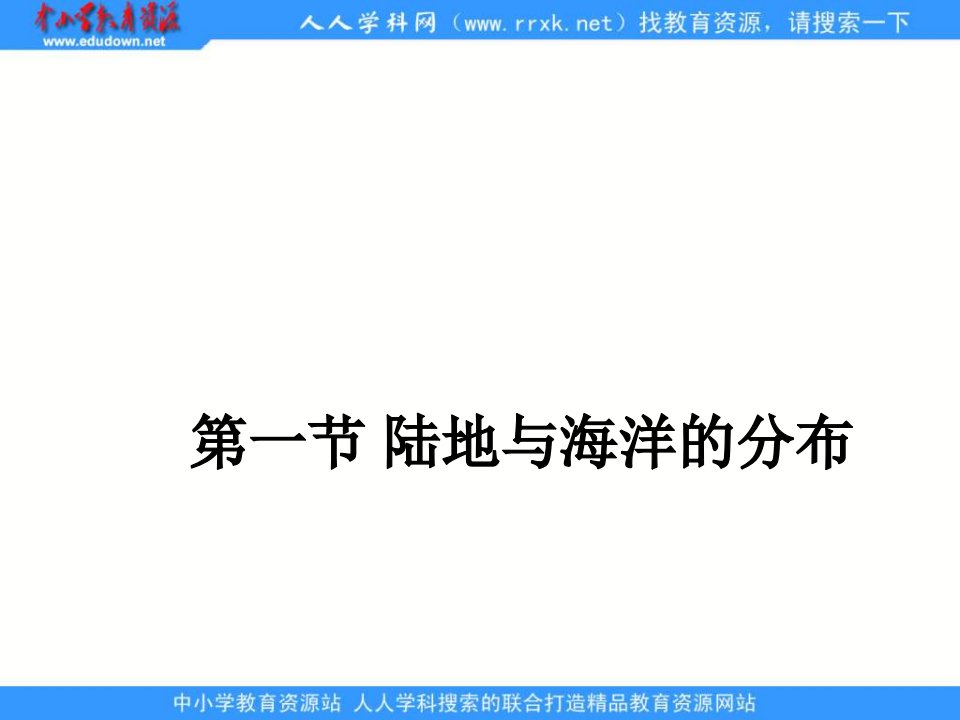 粤教版地理七上《陆地与海洋的分布》