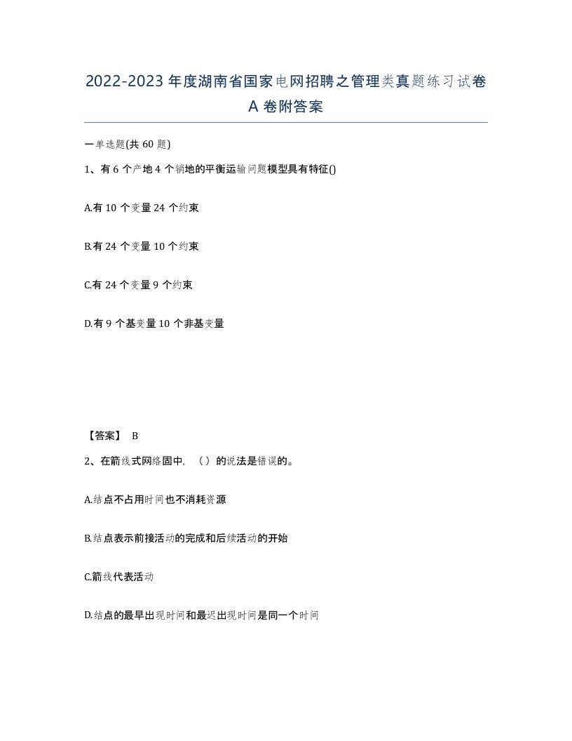 2022-2023年度湖南省国家电网招聘之管理类真题练习试卷A卷附答案