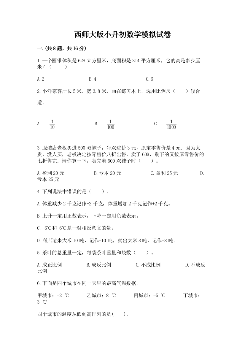 西师大版小升初数学模拟试卷及参考答案（新）