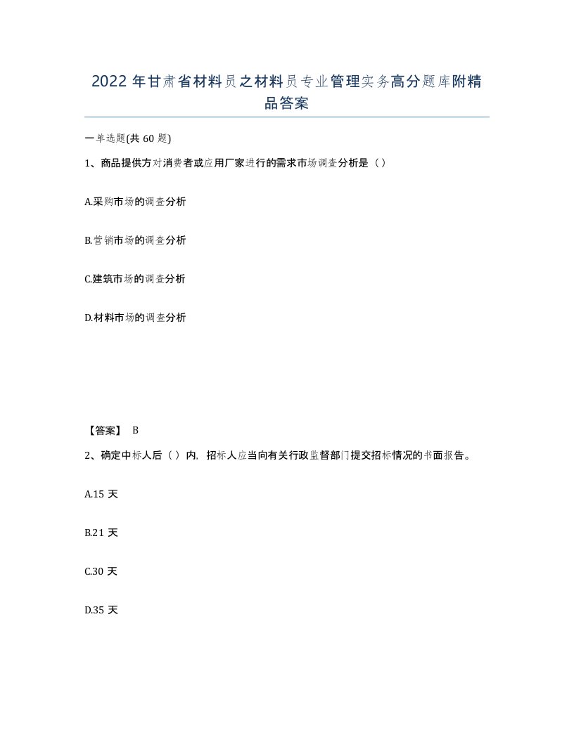 2022年甘肃省材料员之材料员专业管理实务高分题库附答案