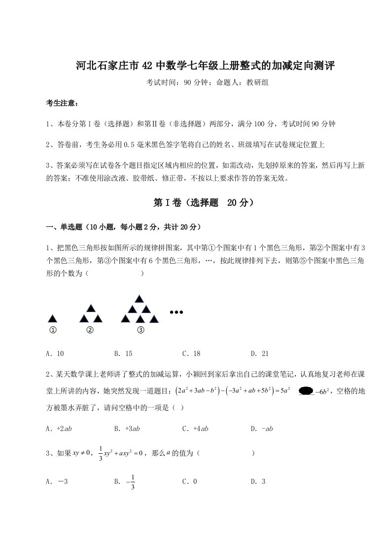 第二次月考滚动检测卷-河北石家庄市42中数学七年级上册整式的加减定向测评试卷（含答案详解版）