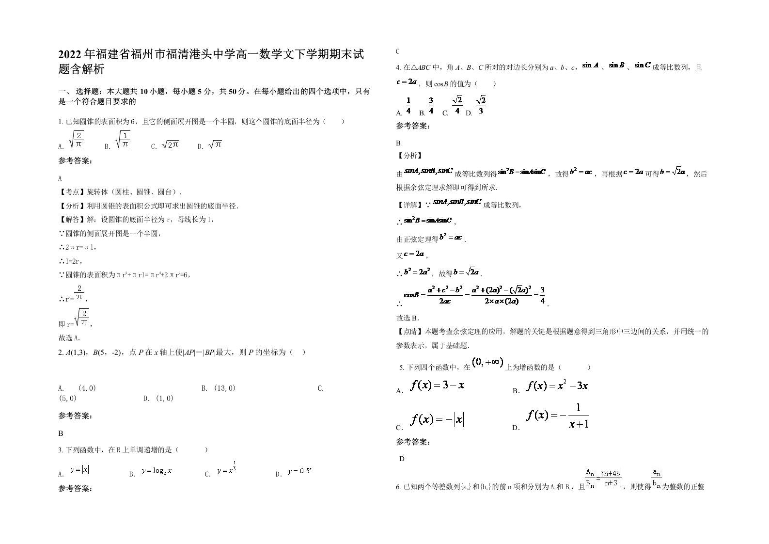 2022年福建省福州市福清港头中学高一数学文下学期期末试题含解析