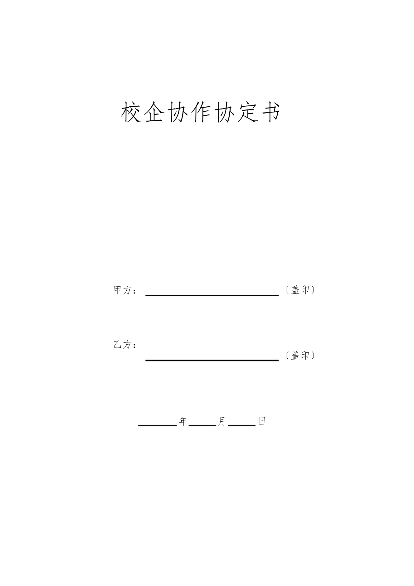 【精编】校企合作协议书