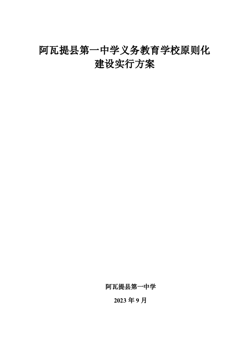 义务教育学校标准化建设实施方案