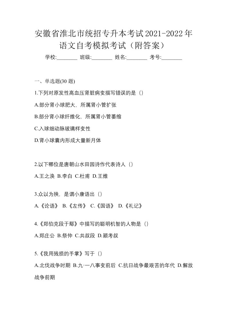 安徽省淮北市统招专升本考试2021-2022年语文自考模拟考试附答案