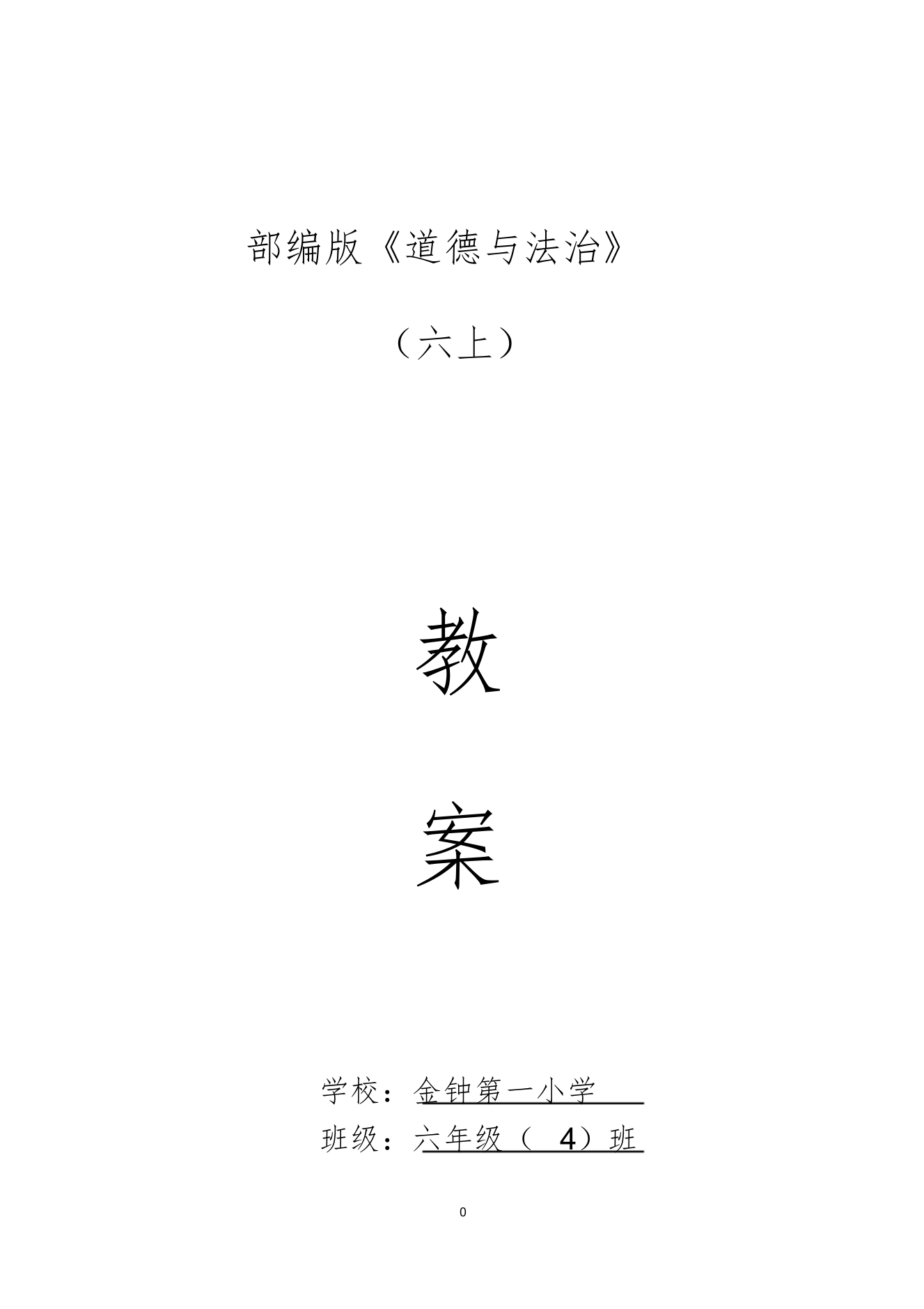 (完整word版)部编《道德与法治》六上教案(word文档良心出品)