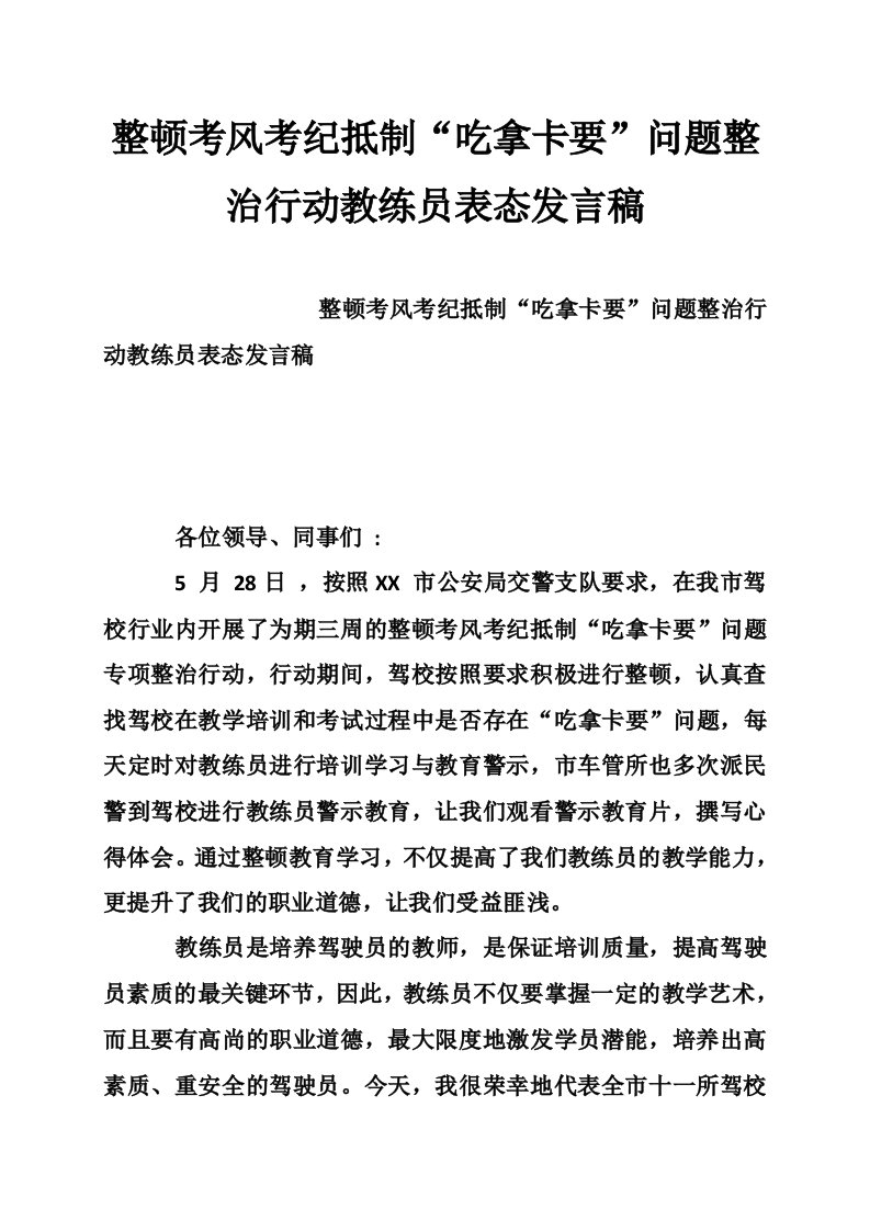 整顿考风考纪抵制“吃拿卡要”问题整治行动教练员表态发言稿