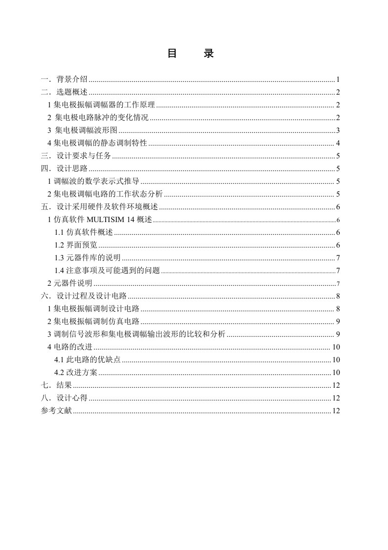 高频电子线路课程设计集电极调幅电路终稿