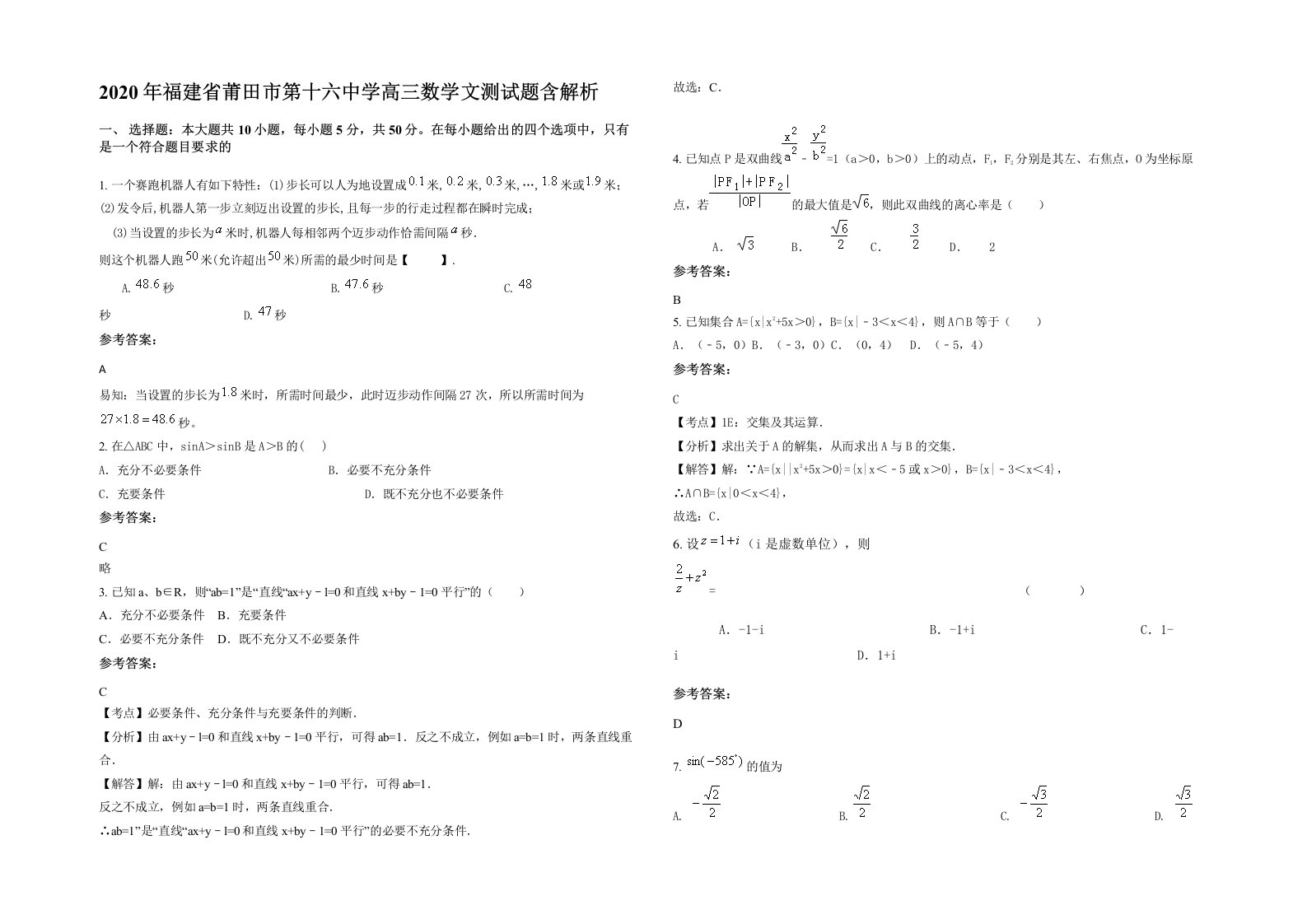 2020年福建省莆田市第十六中学高三数学文测试题含解析