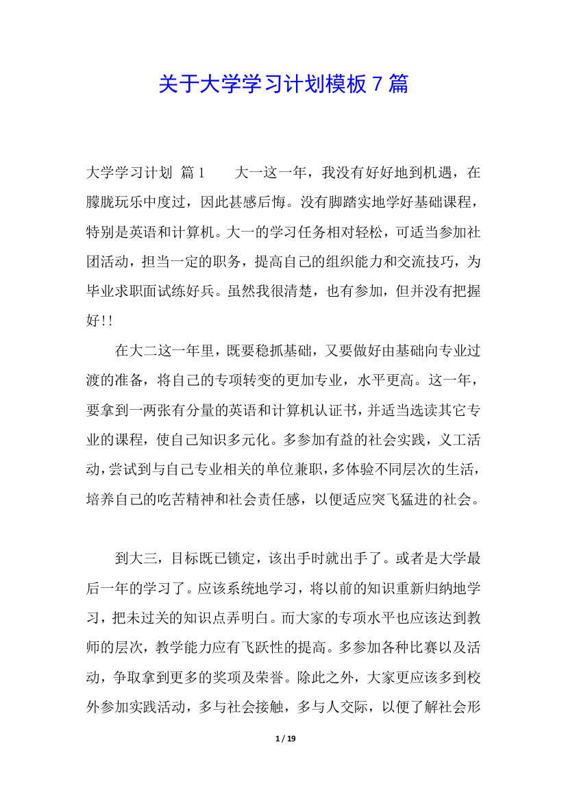 关于大学学习计划模板7篇