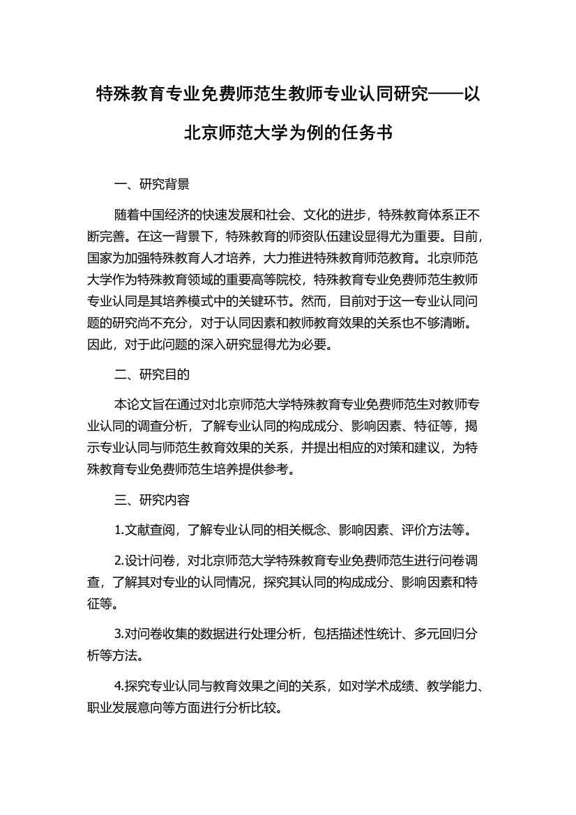 特殊教育专业免费师范生教师专业认同研究——以北京师范大学为例的任务书