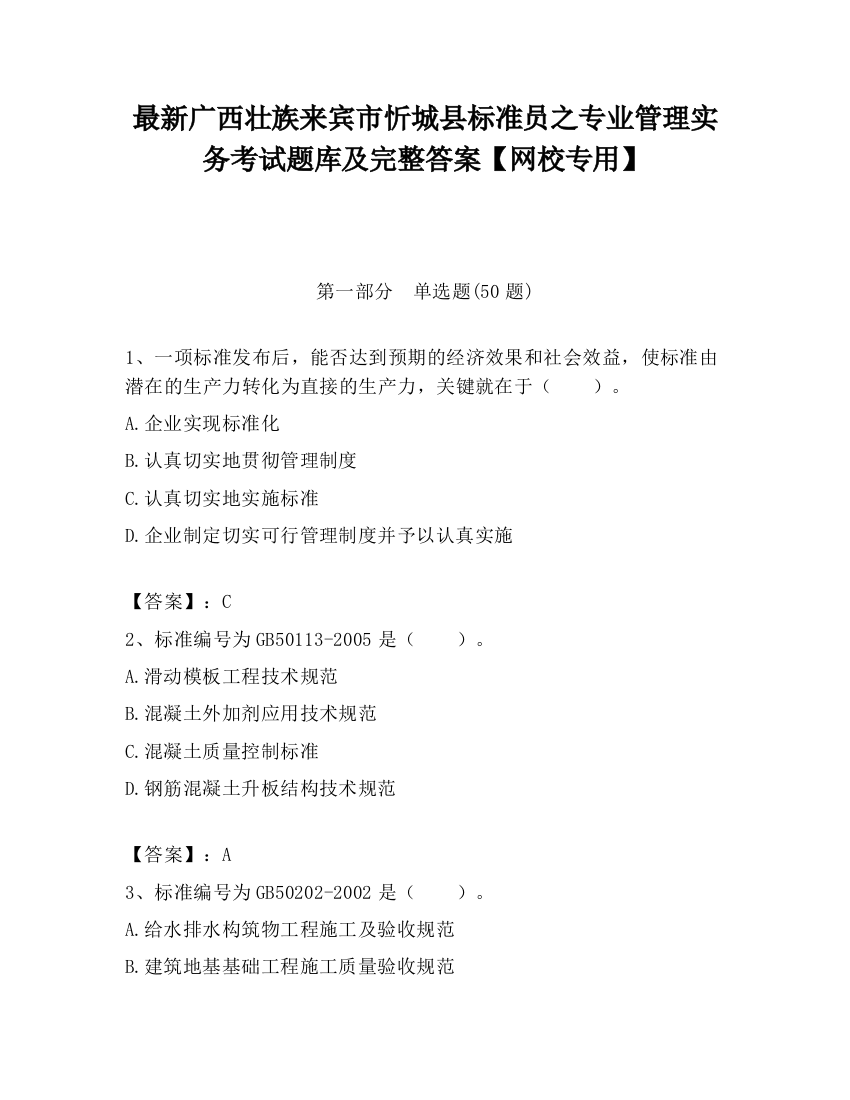 最新广西壮族来宾市忻城县标准员之专业管理实务考试题库及完整答案【网校专用】