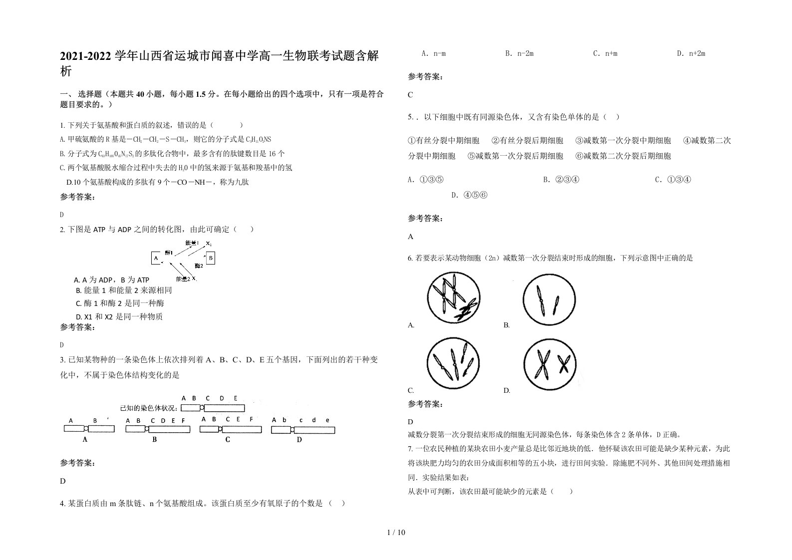 2021-2022学年山西省运城市闻喜中学高一生物联考试题含解析