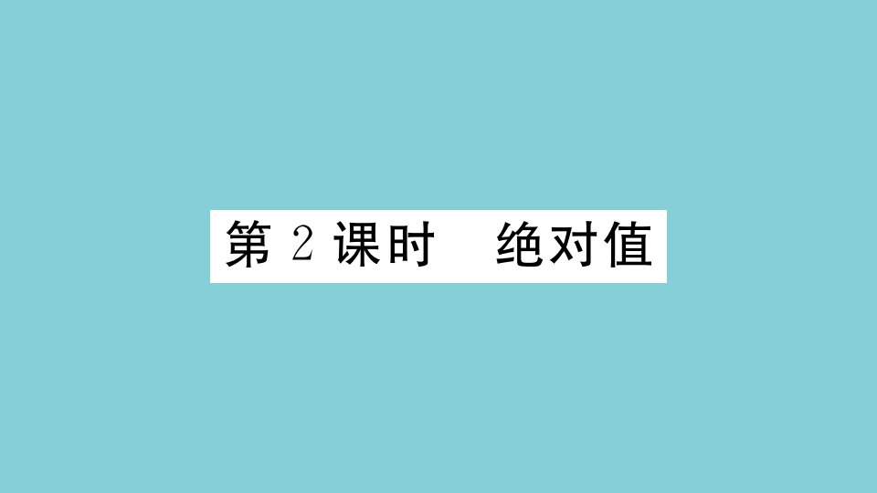 七年级数学上册第一章有理数1.3绝对值与相反数第2课时绝对值作业课件新版冀教版