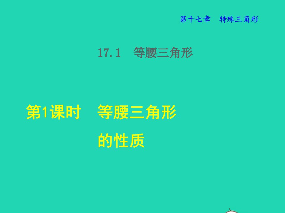 2021秋八年级数学上册第十七章特殊三角形17.1等腰三角形1等腰三角形的性质授课课件新版冀教版