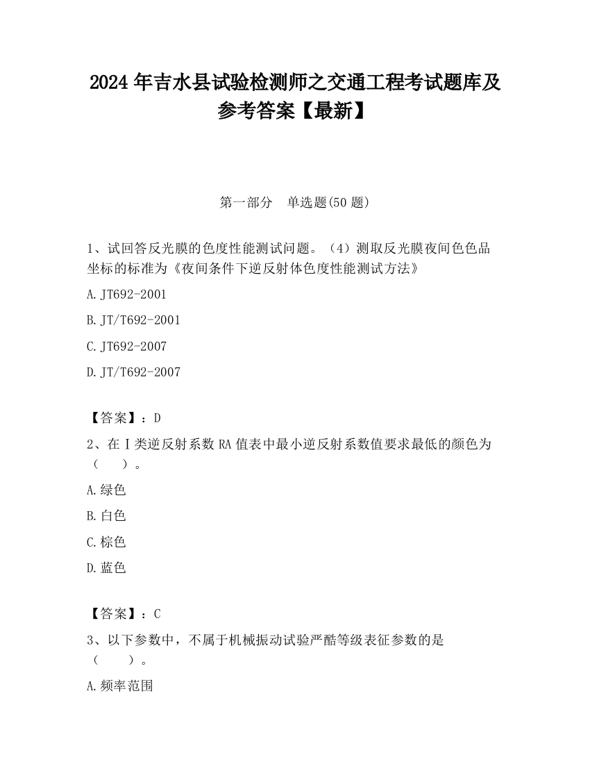 2024年吉水县试验检测师之交通工程考试题库及参考答案【最新】