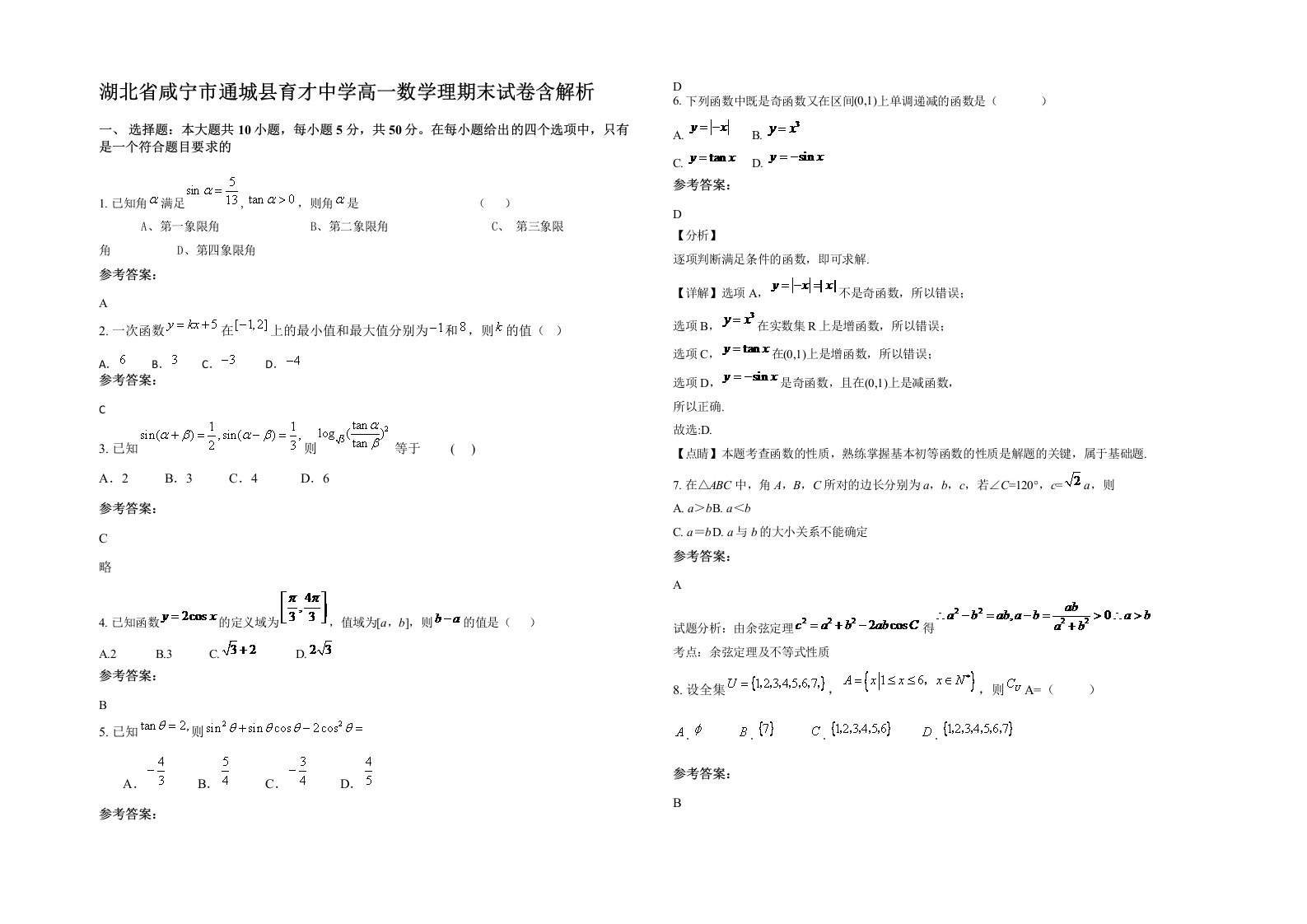 湖北省咸宁市通城县育才中学高一数学理期末试卷含解析