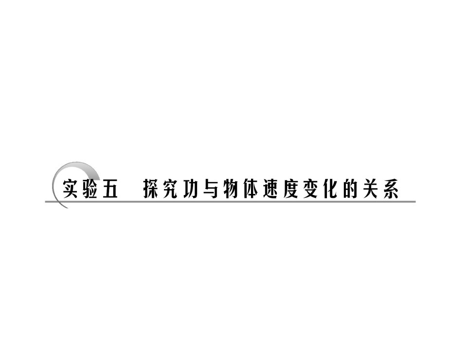 探究功与物体速度变化的关系实验考点总结