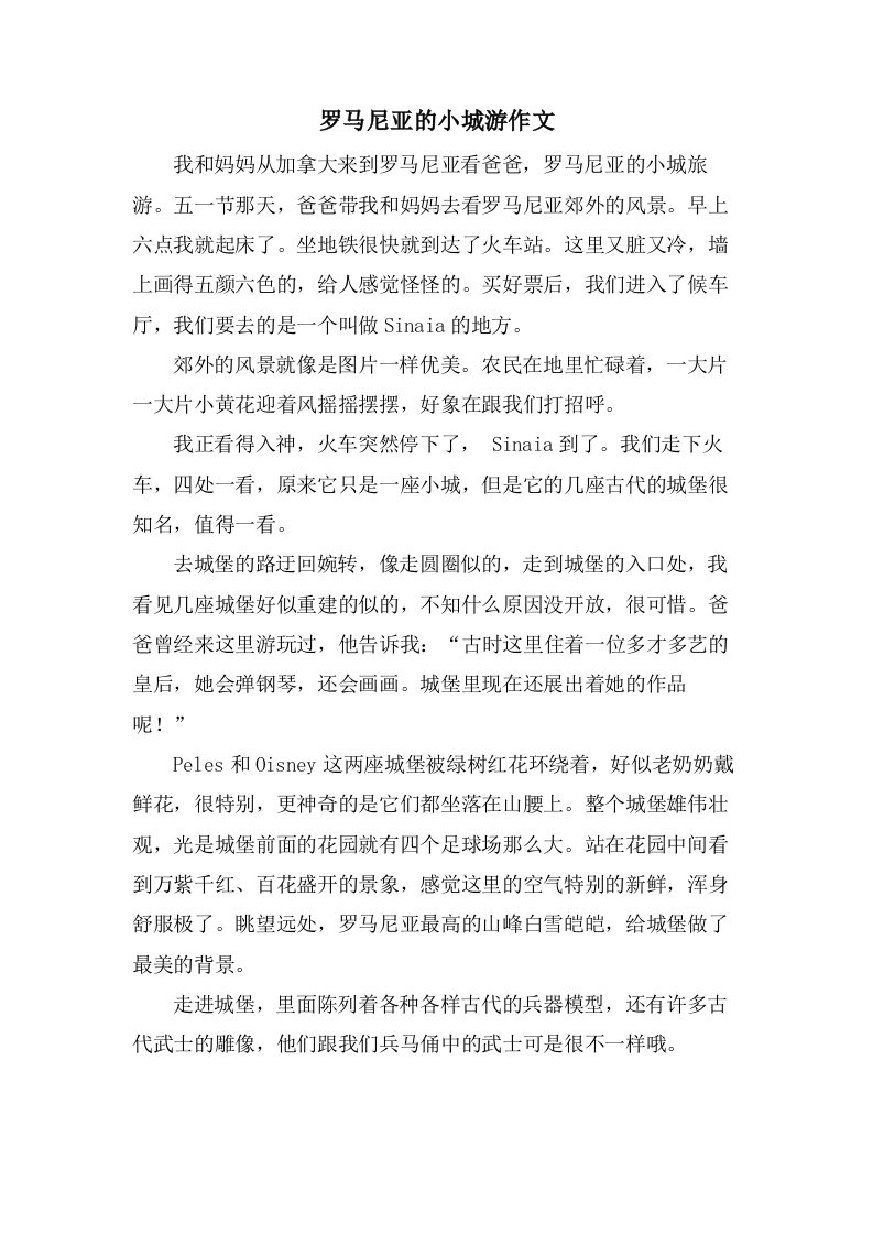 罗马尼亚的小城游作文