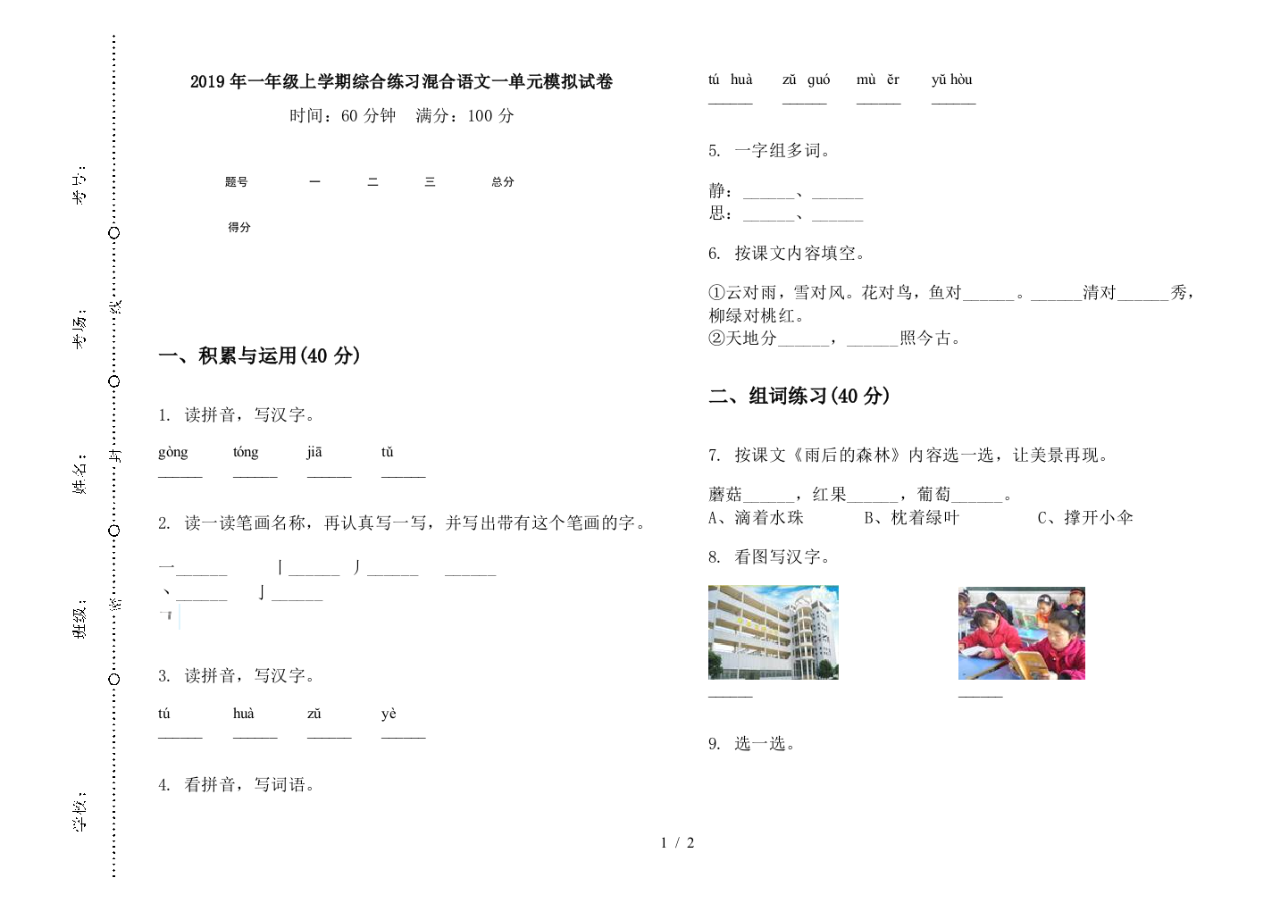 2019年一年级上学期综合练习混合语文一单元模拟试卷