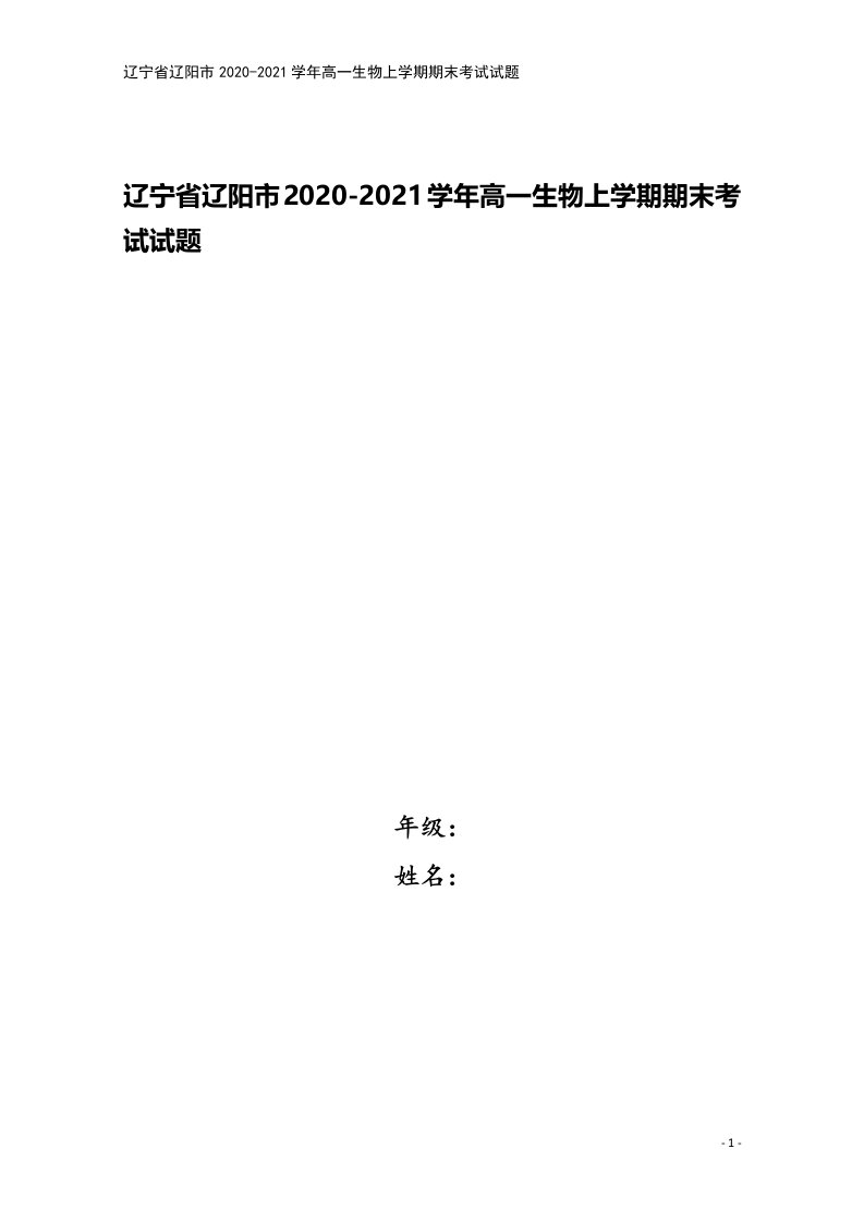 辽宁省辽阳市2020-2021学年高一生物上学期期末考试试题