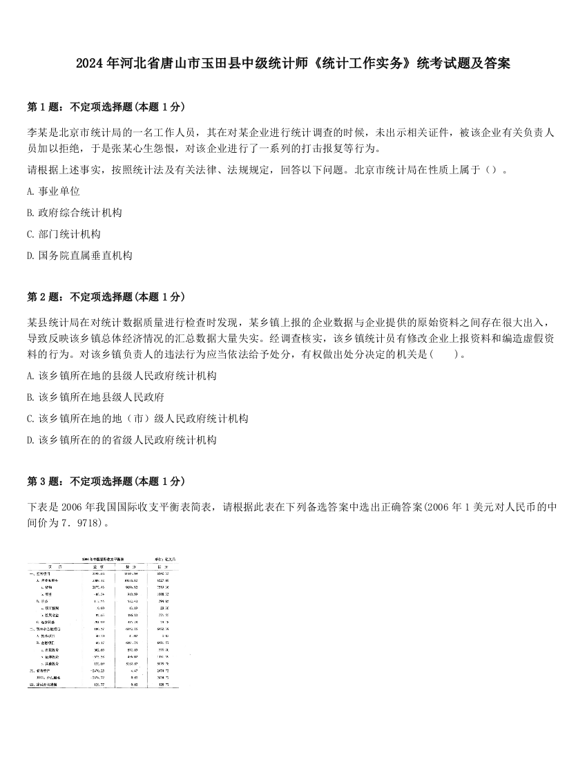 2024年河北省唐山市玉田县中级统计师《统计工作实务》统考试题及答案