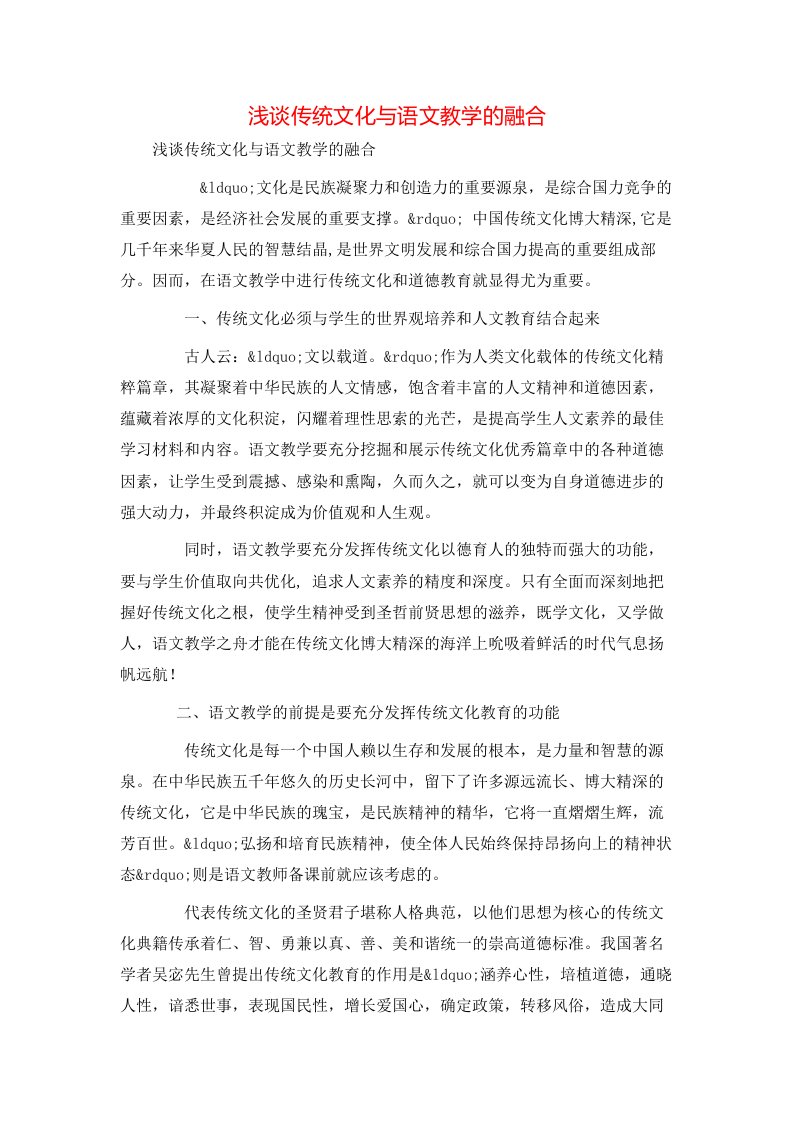 精选浅谈传统文化与语文教学的融合