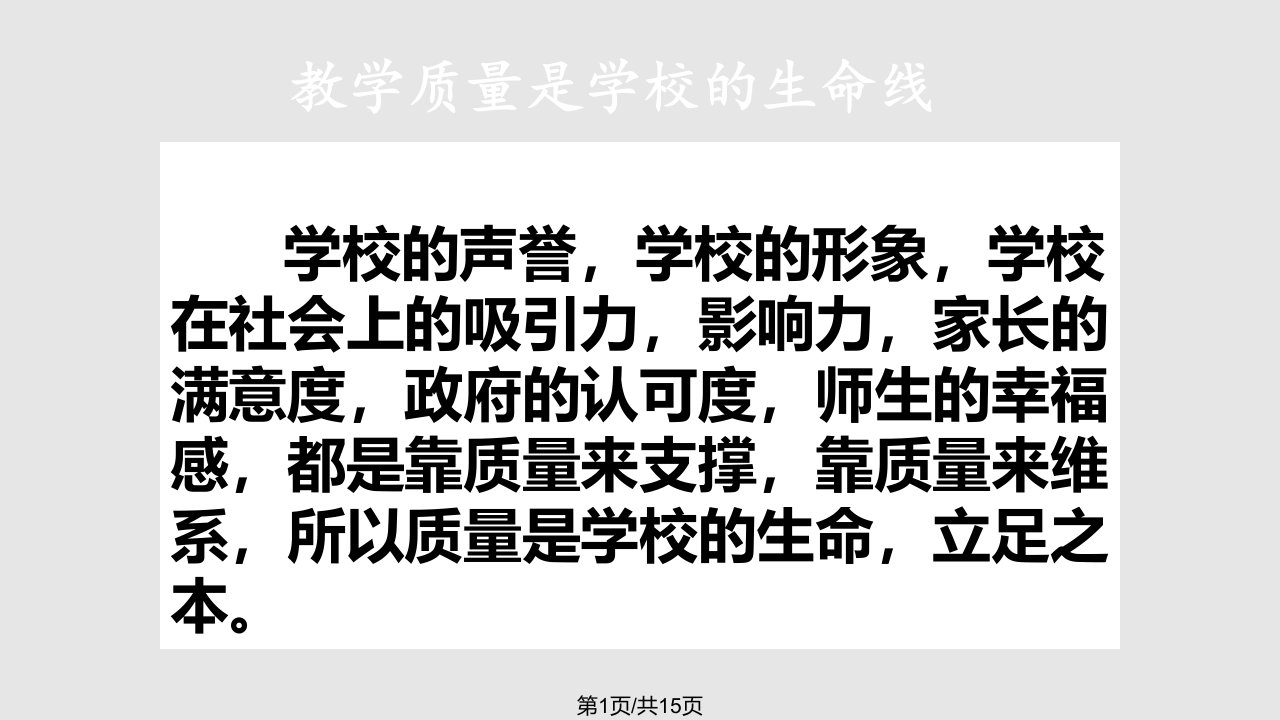 提高教学质量我们从点滴做起PPT课件