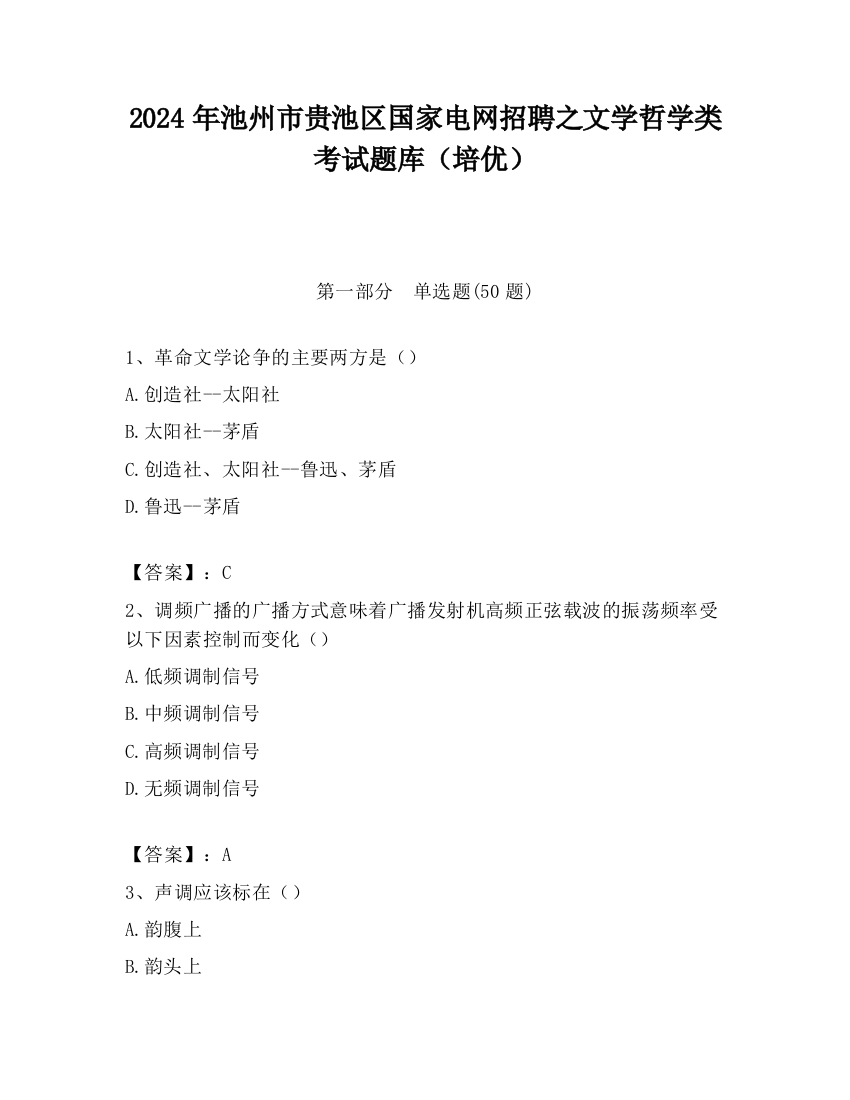 2024年池州市贵池区国家电网招聘之文学哲学类考试题库（培优）