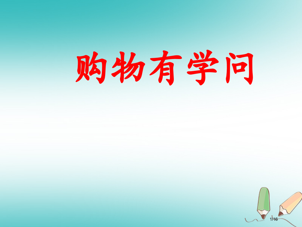 四年级品德与社会上册第四单元做聪明的购物者省公开课一等奖新名师优质课获奖PPT课件