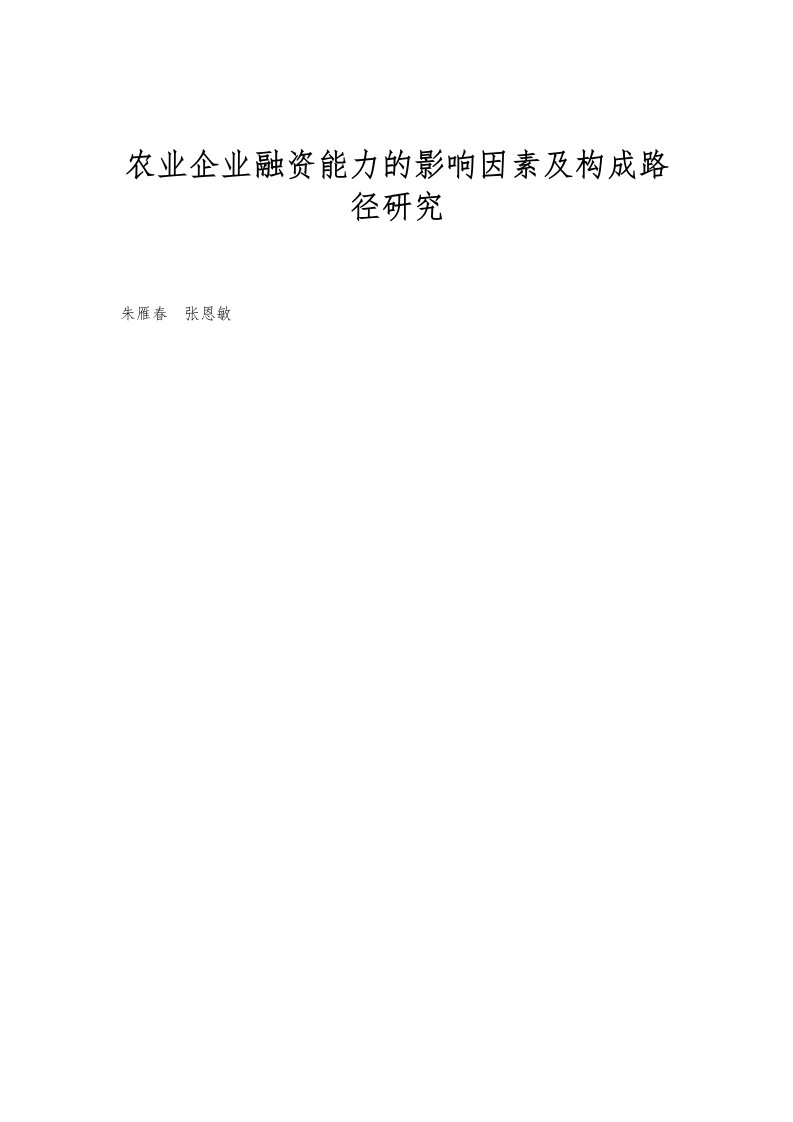 农业企业融资能力的影响因素及构成路径研究