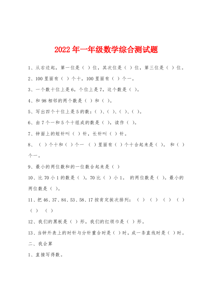 2022年一年级数学综合测试题