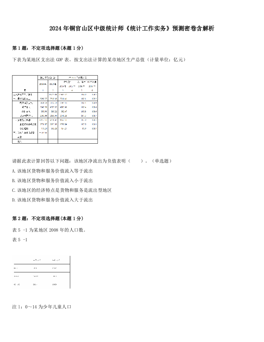 2024年铜官山区中级统计师《统计工作实务》预测密卷含解析