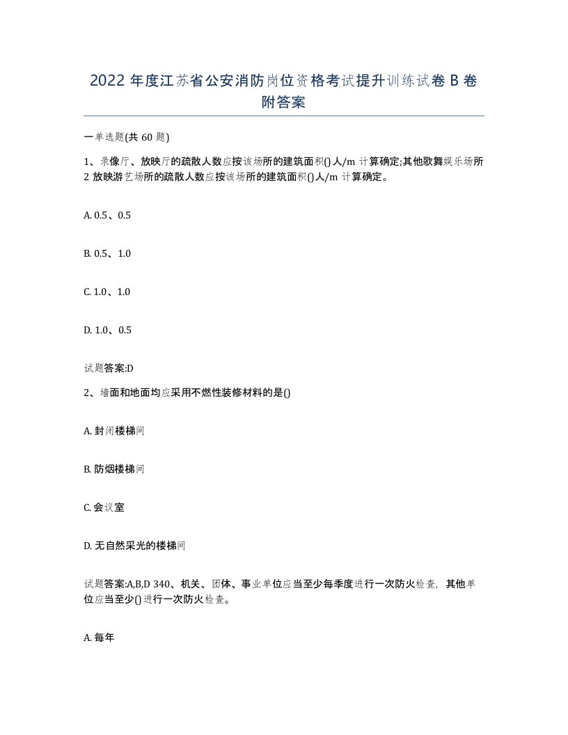 2022年度江苏省公安消防岗位资格考试提升训练试卷B卷附答案