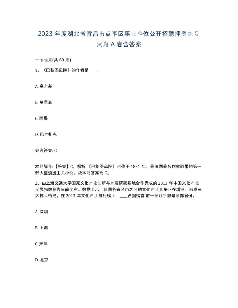 2023年度湖北省宜昌市点军区事业单位公开招聘押题练习试题A卷含答案