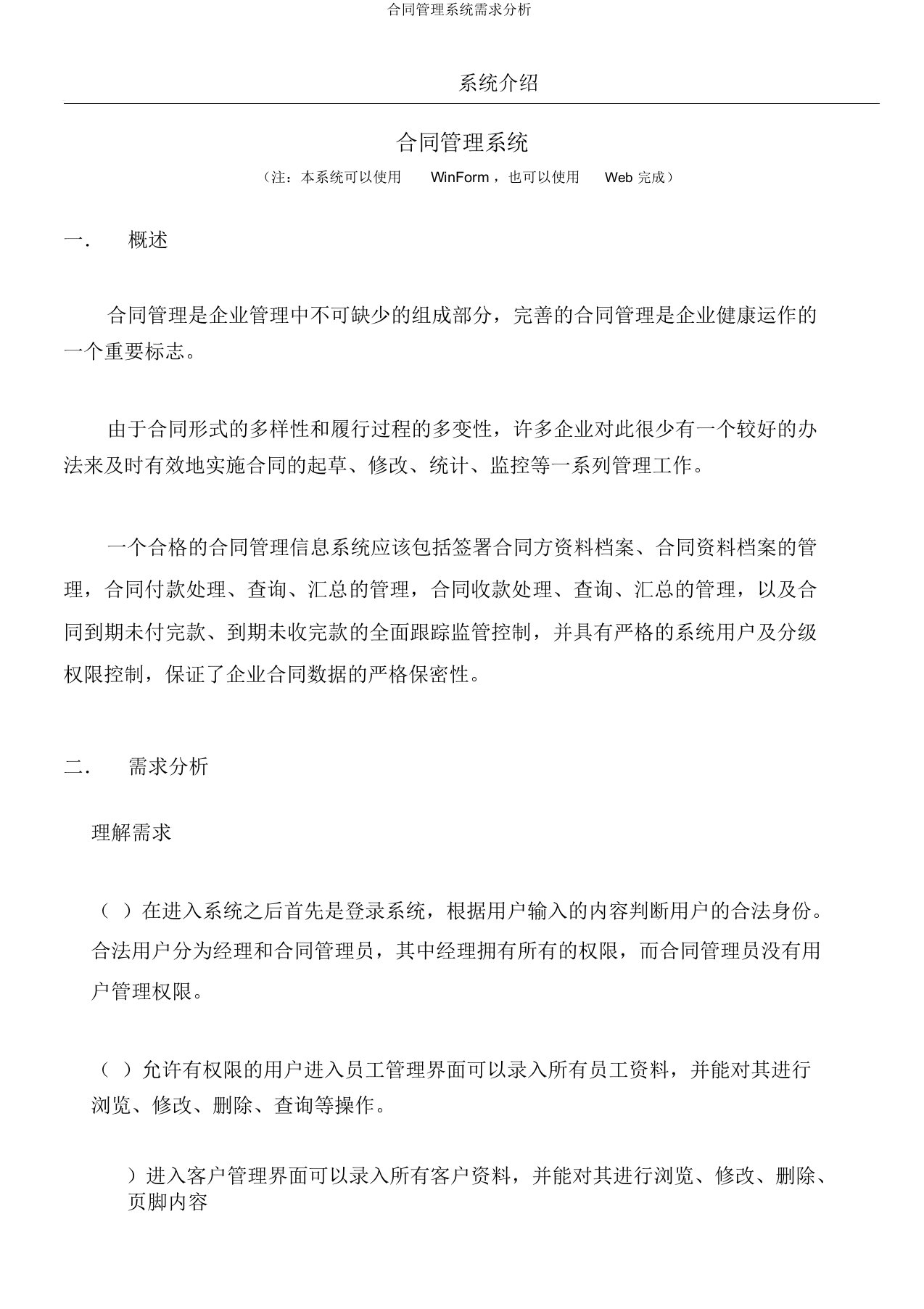 合同管理系统需求分析