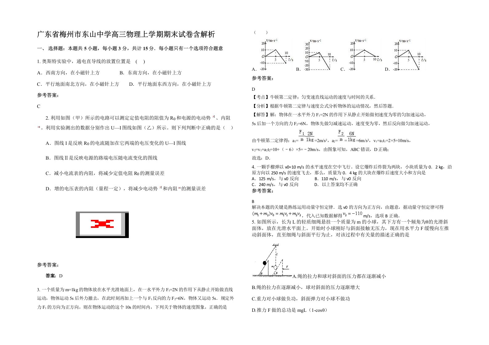 广东省梅州市东山中学高三物理上学期期末试卷含解析