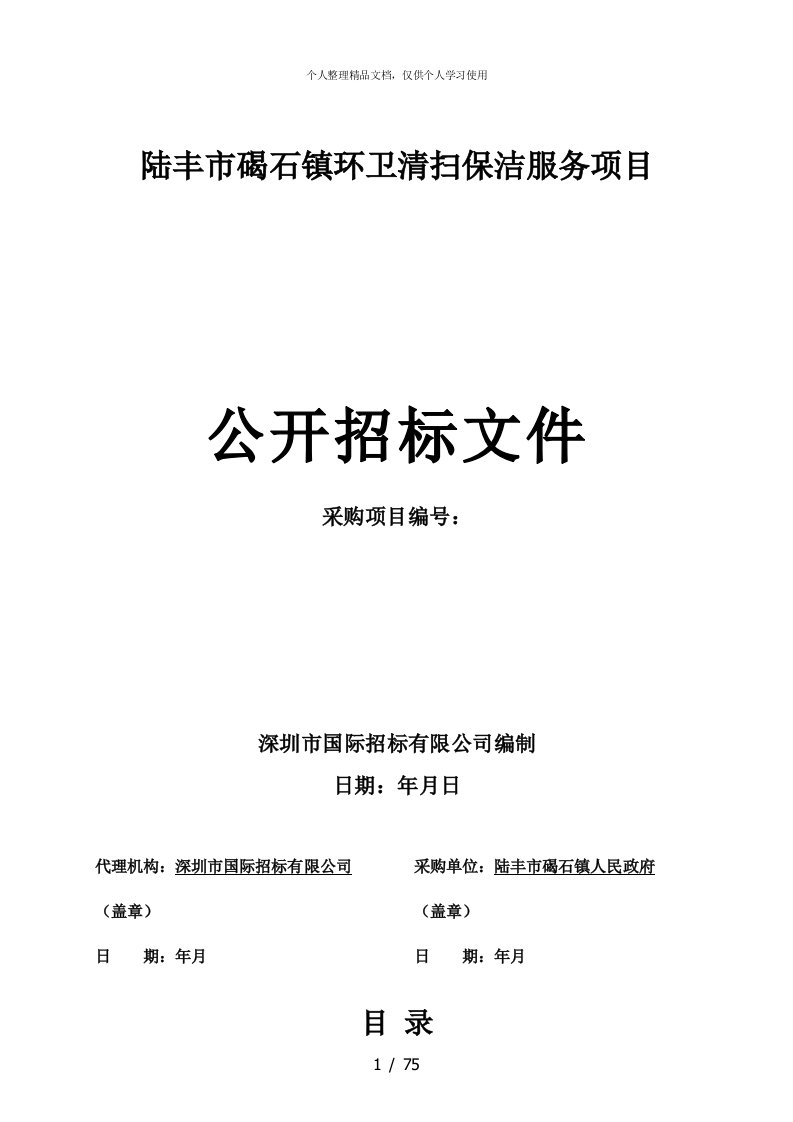 陆丰市碣石镇环卫清扫保洁服务项目