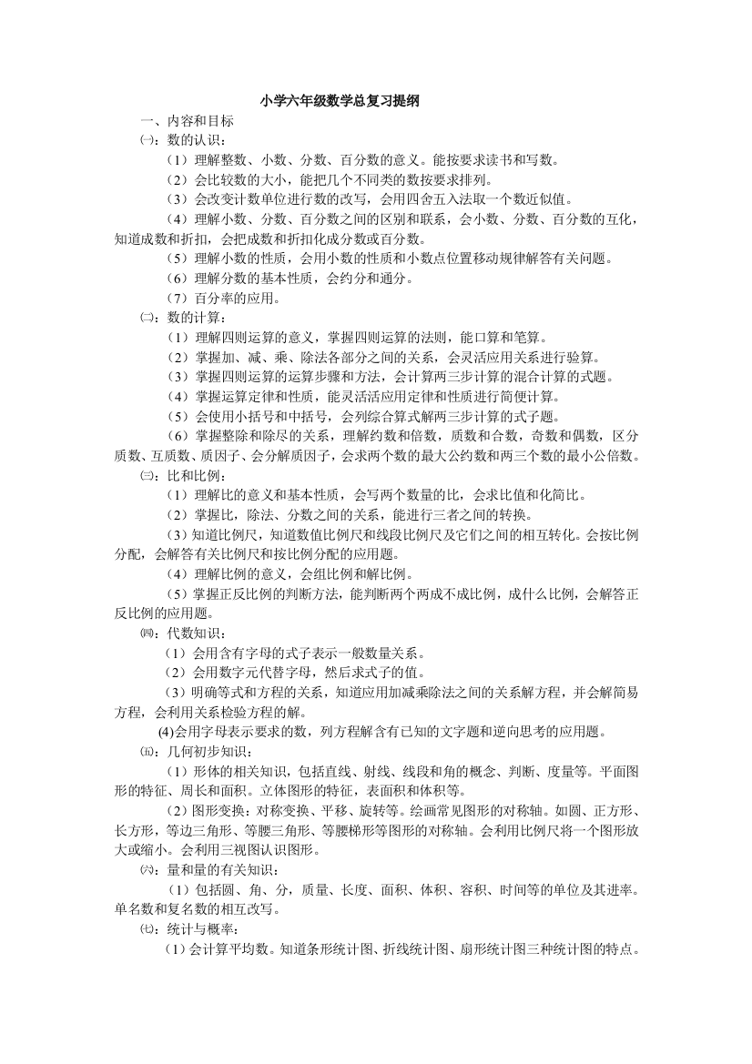 小学六年级数学总复习提纲