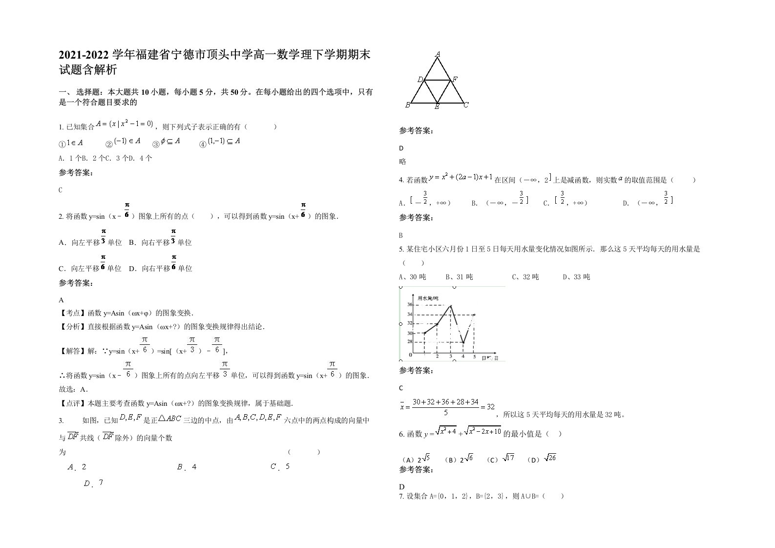 2021-2022学年福建省宁德市顶头中学高一数学理下学期期末试题含解析